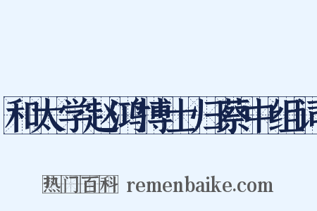 和太学赵鸿博士归蔡中组词是什么意思的图片